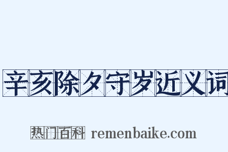 辛亥除夕守岁近义词是什么意思的图片